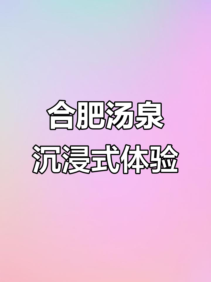 合肥滨湖温泉度假酒店24小时洗浴体验,带你深度感受汤泉文化