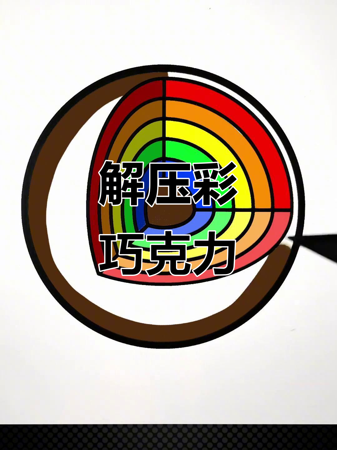 彩虹巧克力球，挖角解压，创意填色简笔画