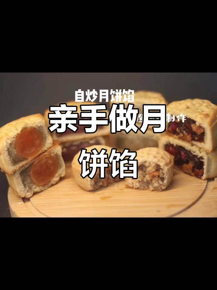 自制月饼馅料大揭秘,纯手工打造美味!