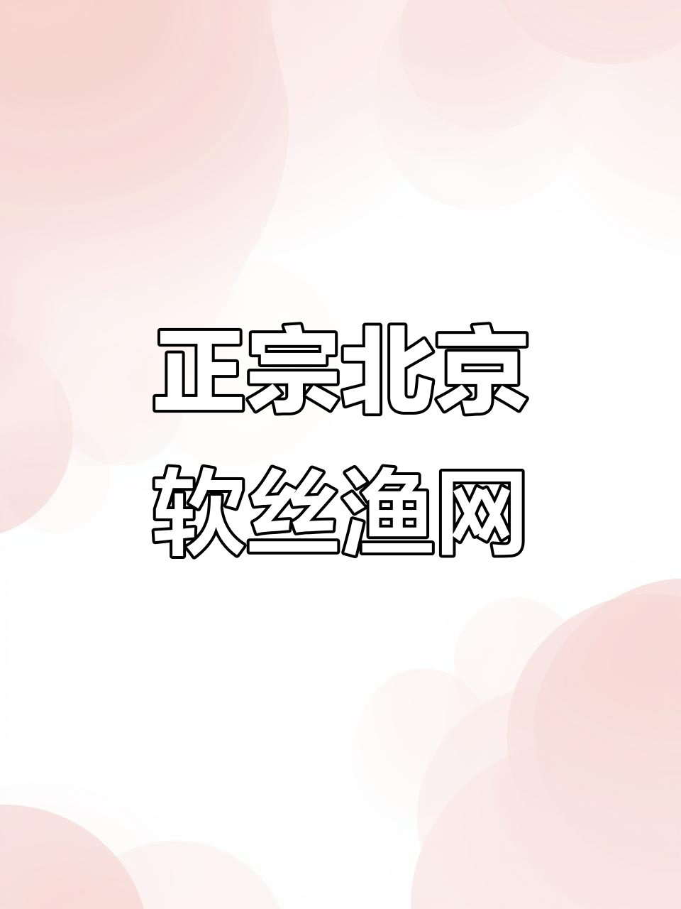 北京正宗软丝渔网,100米长三层手工打造,抓鲫鱼必备