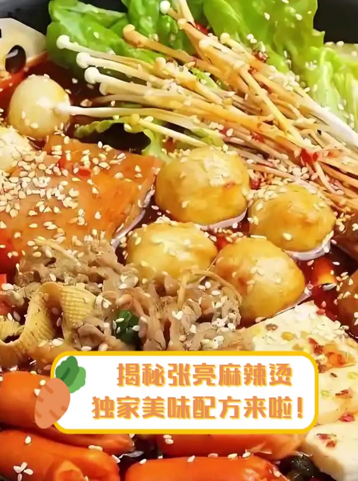 揭秘张亮麻辣烫,独家美味配方来啦!