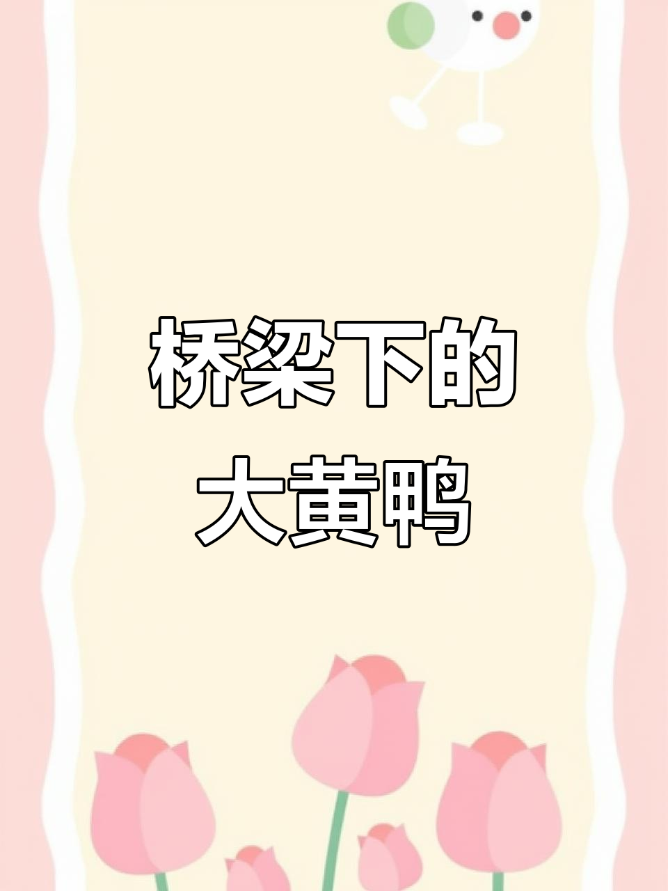 大黄鸭游过桥下，数不清的鸭子儿歌