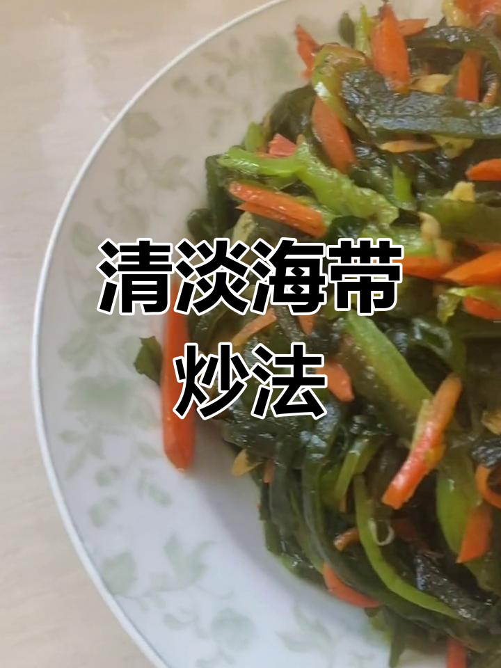 素炒海带,家常美味