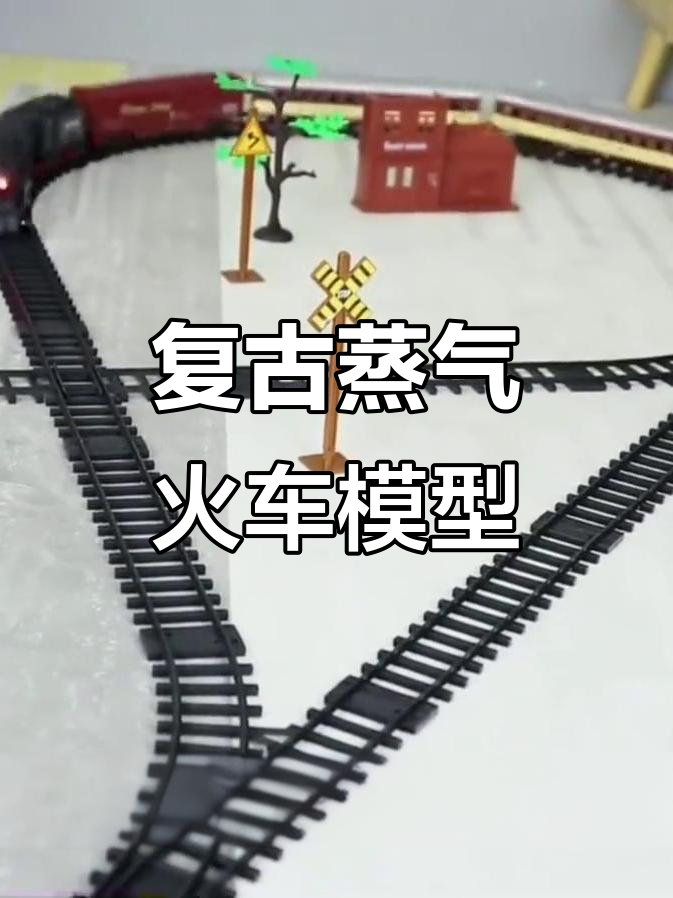 电动遥控复古蒸汽火车,仿真古典高铁模型,儿童小火车玩具