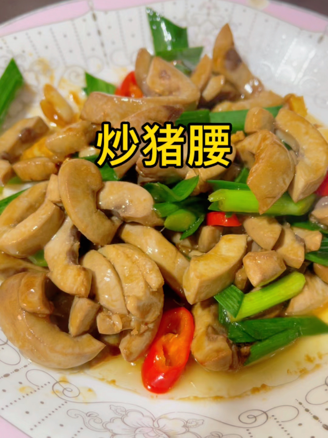 炒猪腰:家常做法,不腥不膻,滑嫩爽口,很赞哟