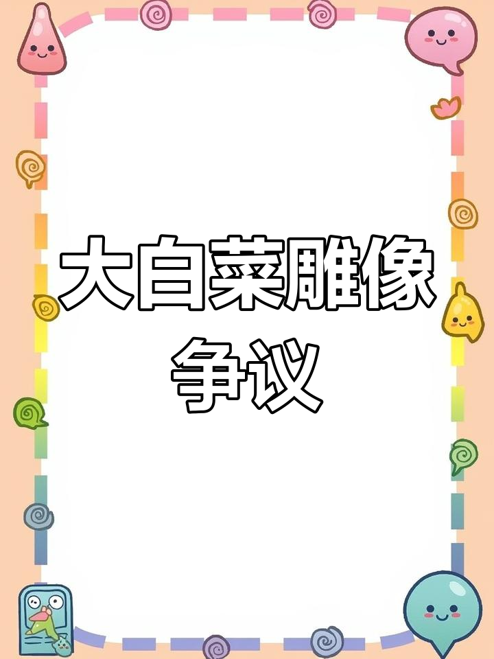 肥乡大白菜雕塑,寄托希望却引争议,成奇特建筑标志