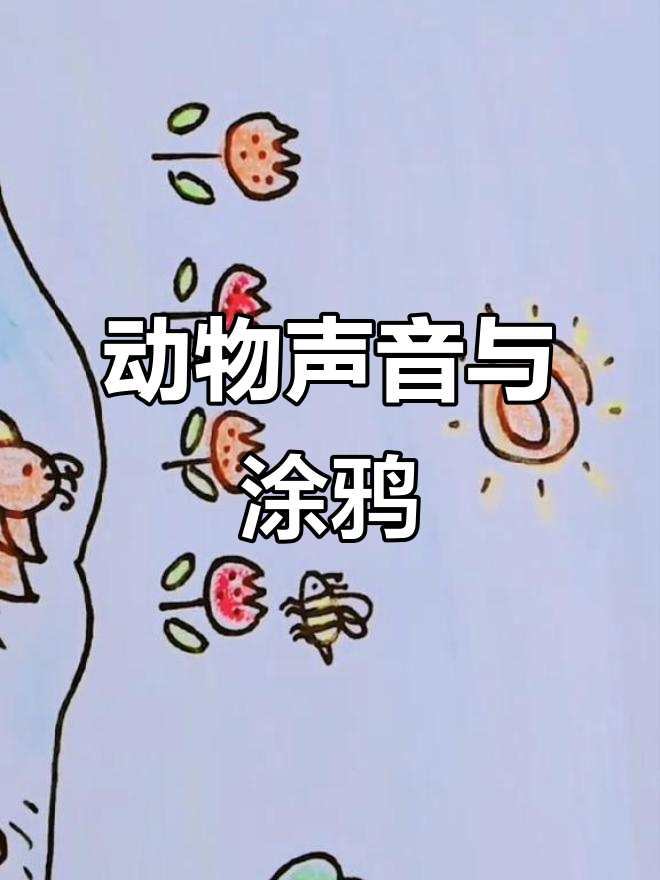 直升机、蜗牛等动物叫声,趣味涂鸦简笔画