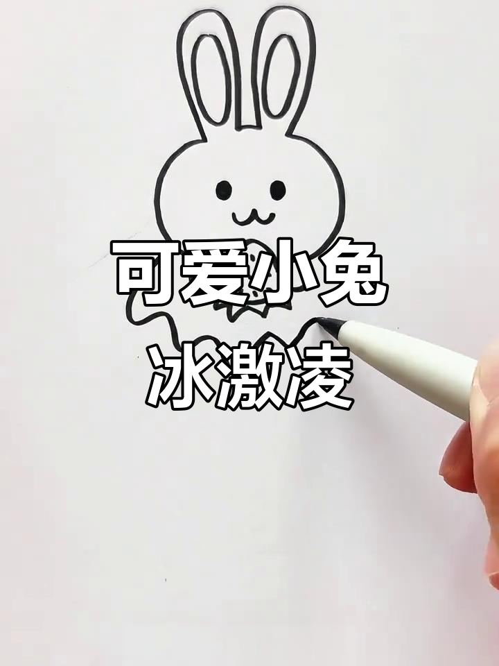 小兔子冰激凌简笔画，轻松学会！