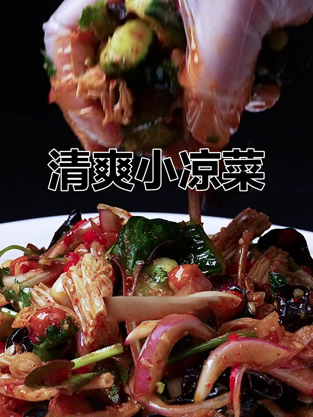 凉拌菜新口味，清爽开胃，绝对让你停不下来！