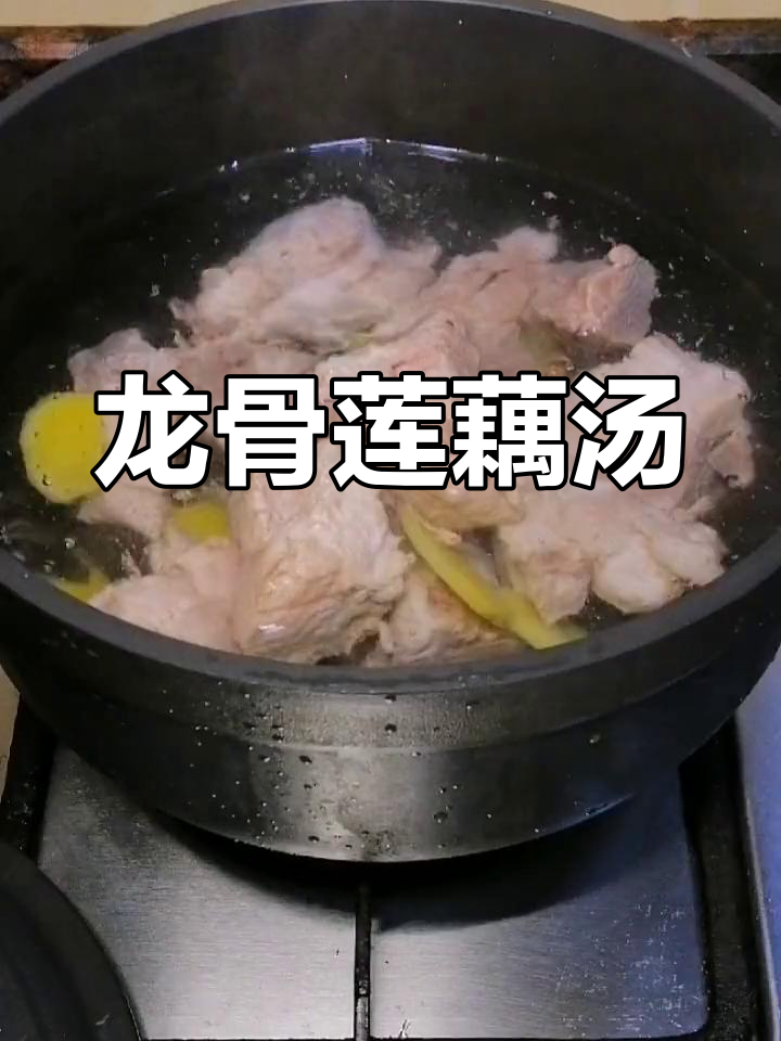龙骨莲藕汤的做法