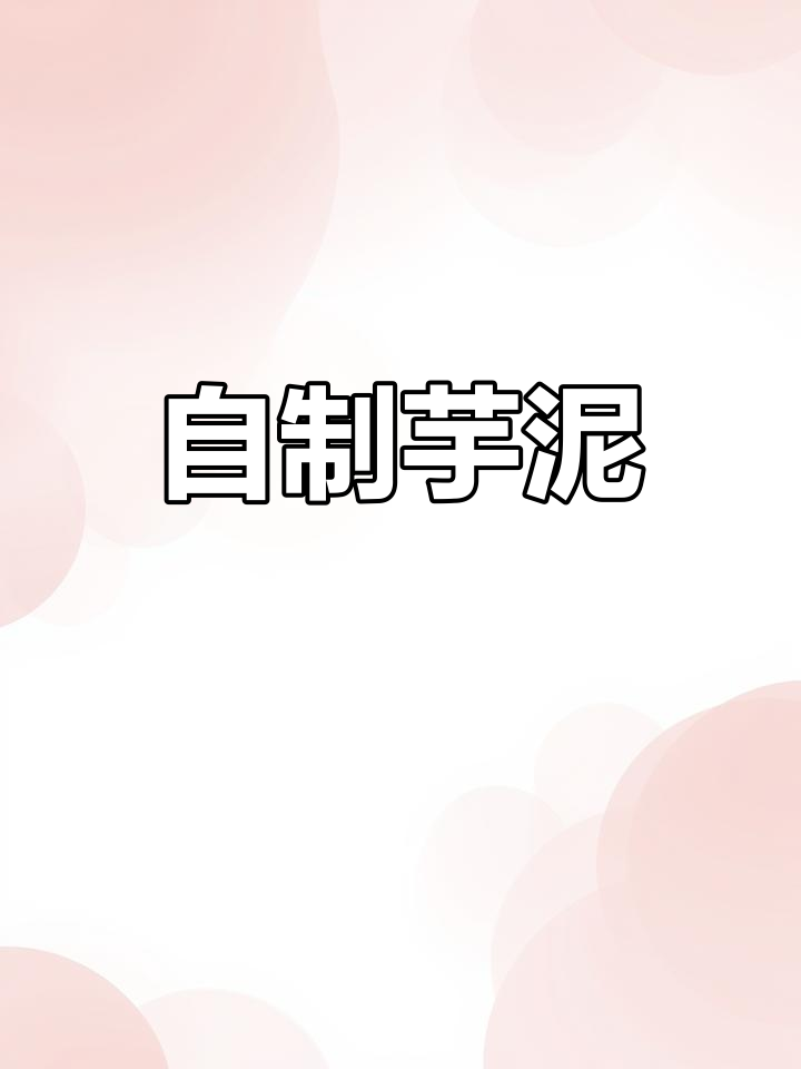 芋泥超简单做法,奶茶店同款,香甜浓郁!