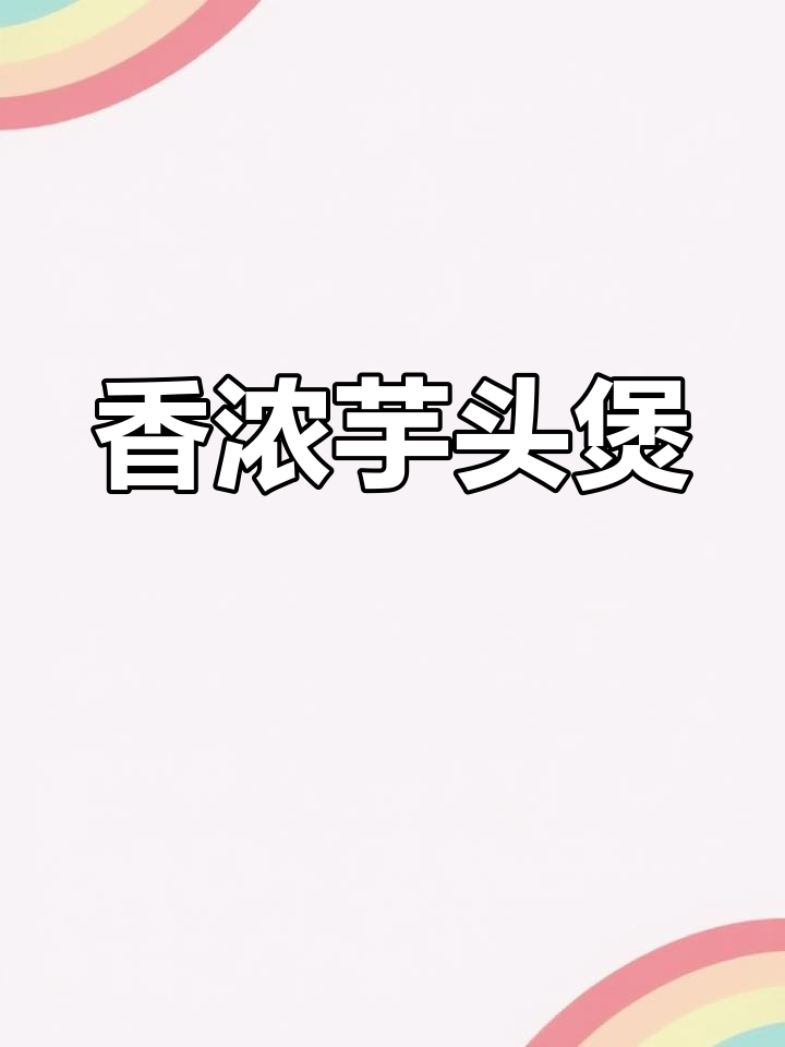 广东芋头肉片煲,沙茶香气扑鼻,口感鲜美