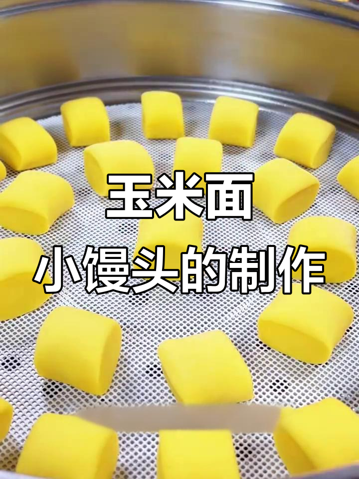 玉米面小馒头,营养又美味,做法超简单
