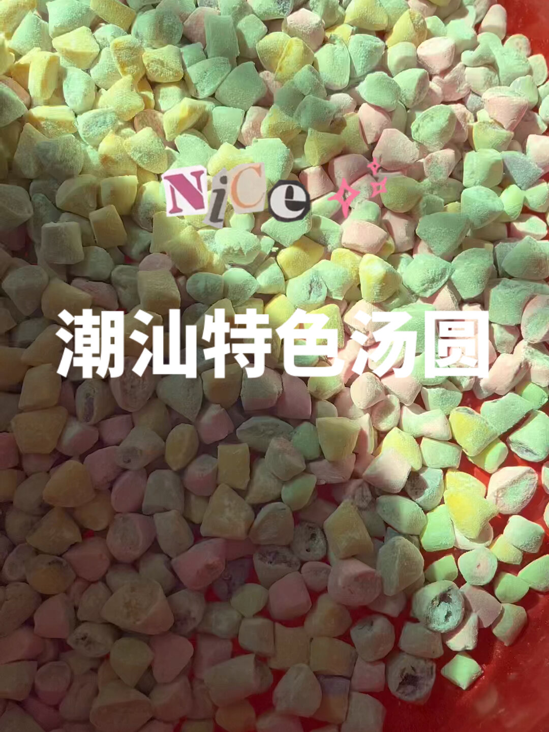 冬至潮汕特色汤圆—七彩汤圆