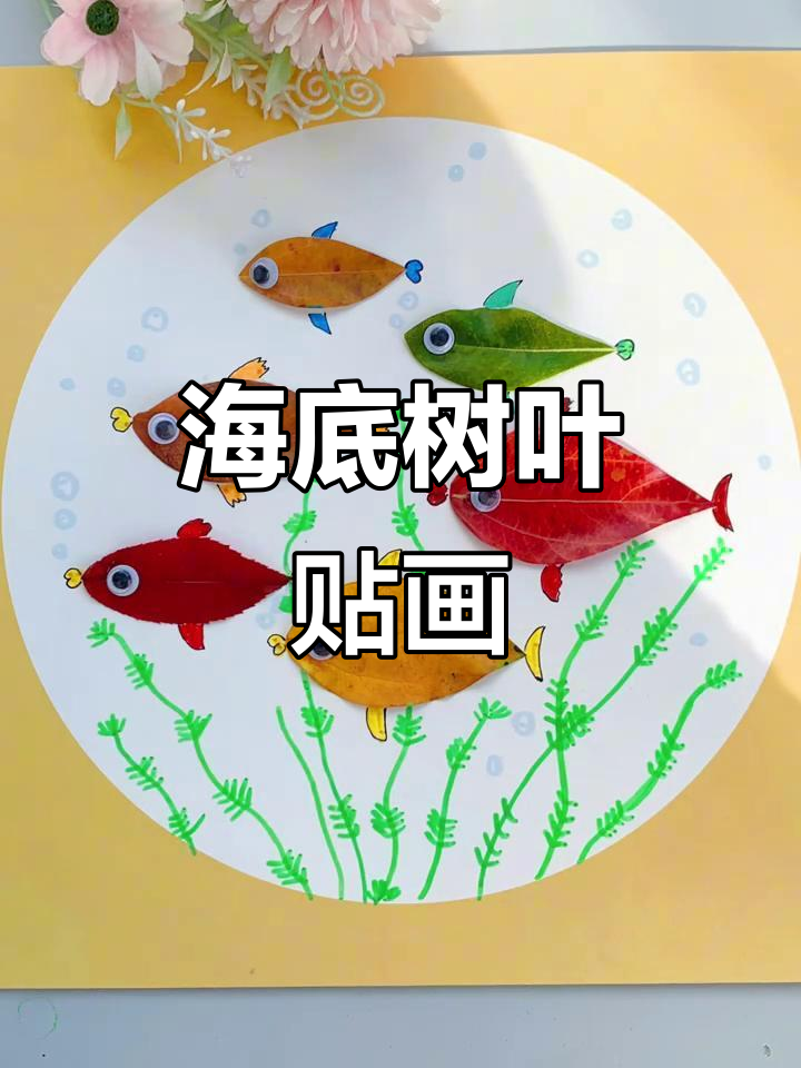 秋天的海底树叶贴画,小鱼儿游动在水中