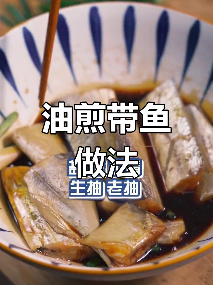 家庭版油浸带鱼,简单又美味
