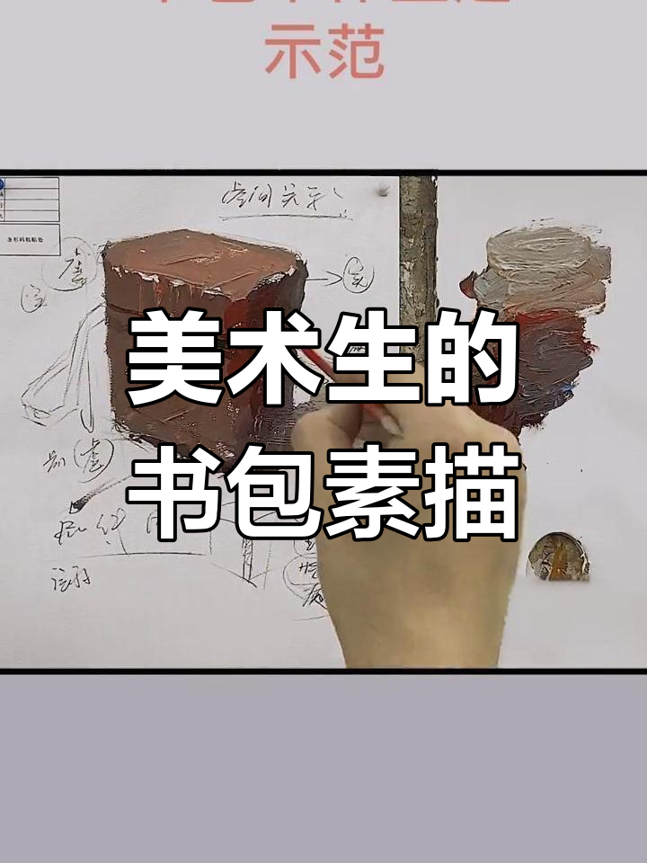 美术生书包大揭秘!色彩静物单体教学,画出立体感