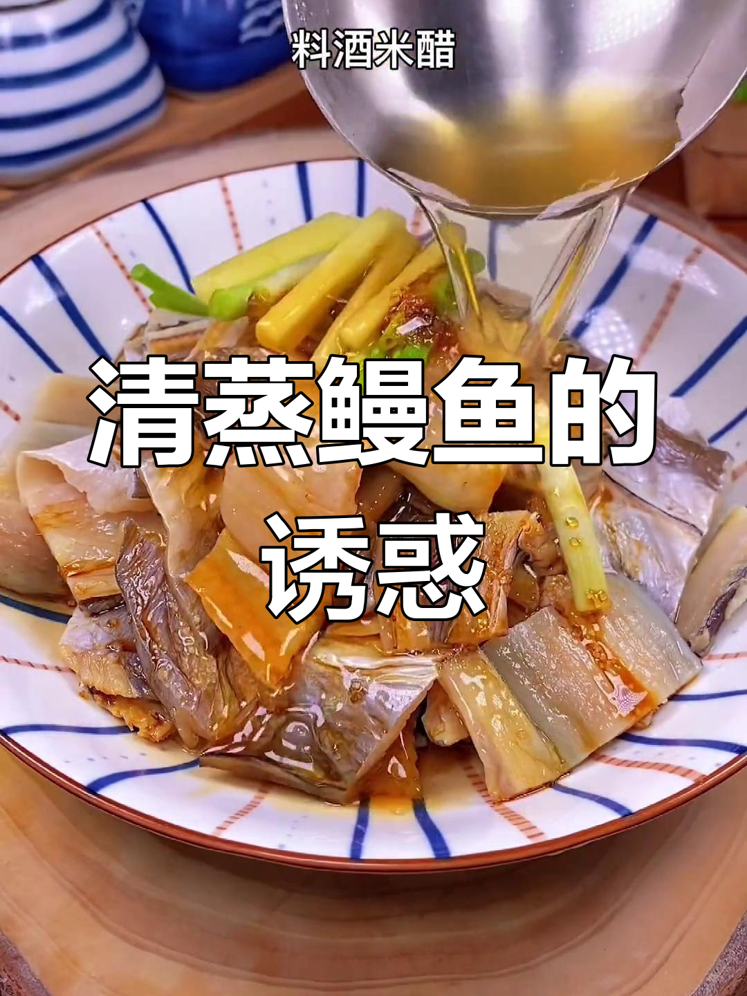 春节临近,清蒸鳗鱼香气扑鼻,绝对让你回味无穷!