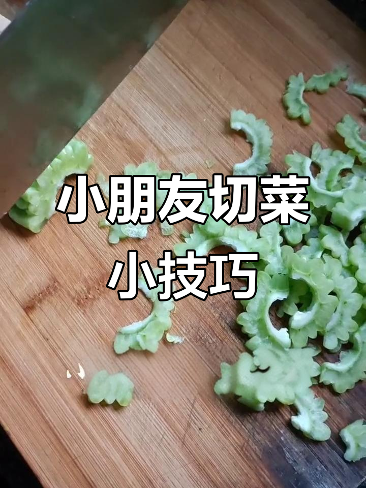 小朋友学切菜,刀口向外指关节内收技巧大揭秘