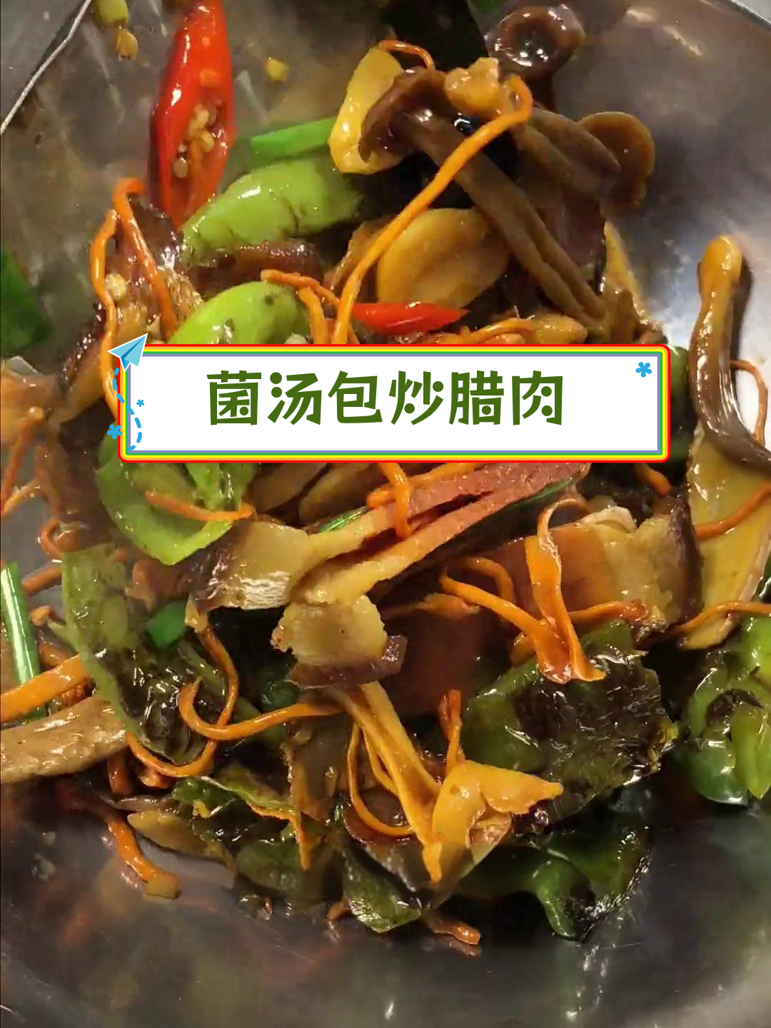 菌菇腊肉炒,孩子三碗饭不够吃