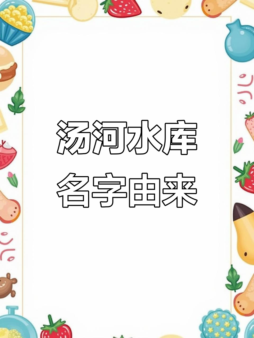 汤河水库的命名由来,竟与温泉有关!