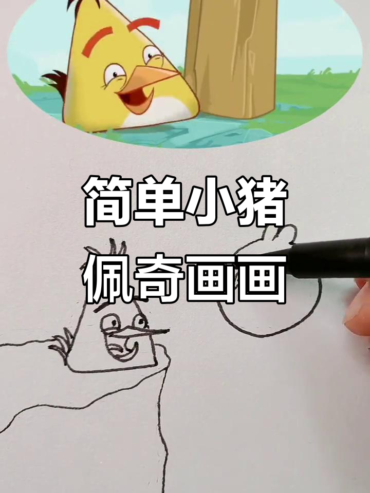 小猪佩奇简笔画教程,轻松学会画可爱小动物