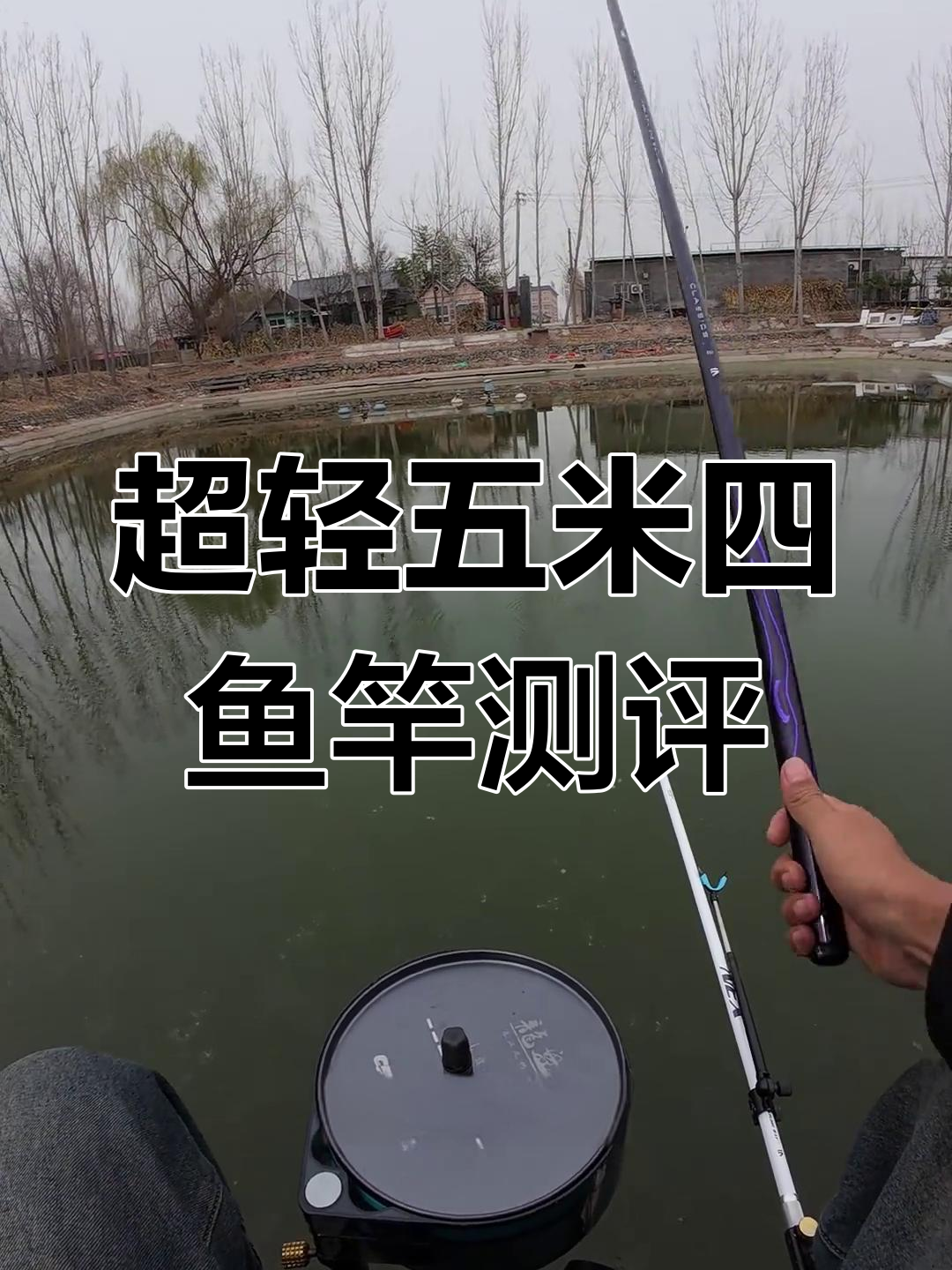 5.4米超轻小综合鱼竿评测,经典三代表现惊艳