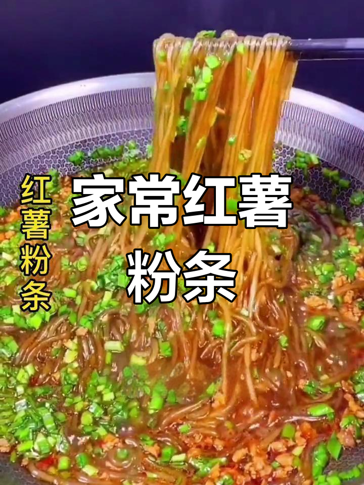 红薯粉条的家常做法,简单又美味