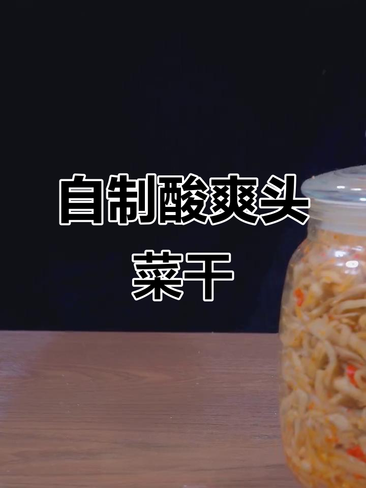 头菜干这样做,酸辣脆嫩又下饭