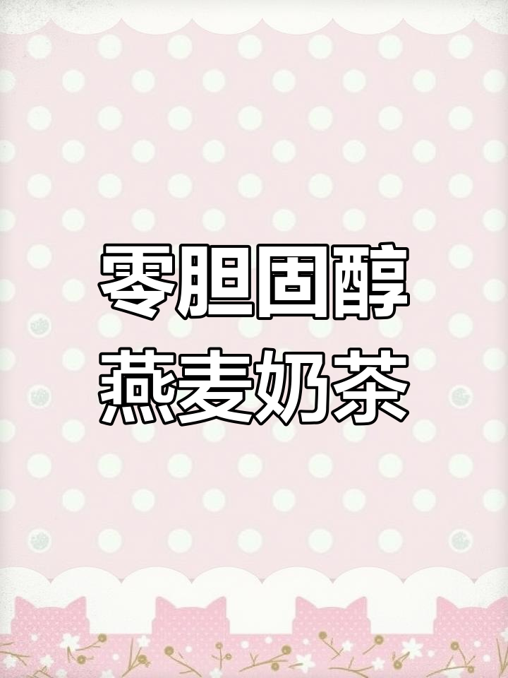 兰芳园燕麦奶茶,港式经典口感,减脂期也能放心喝