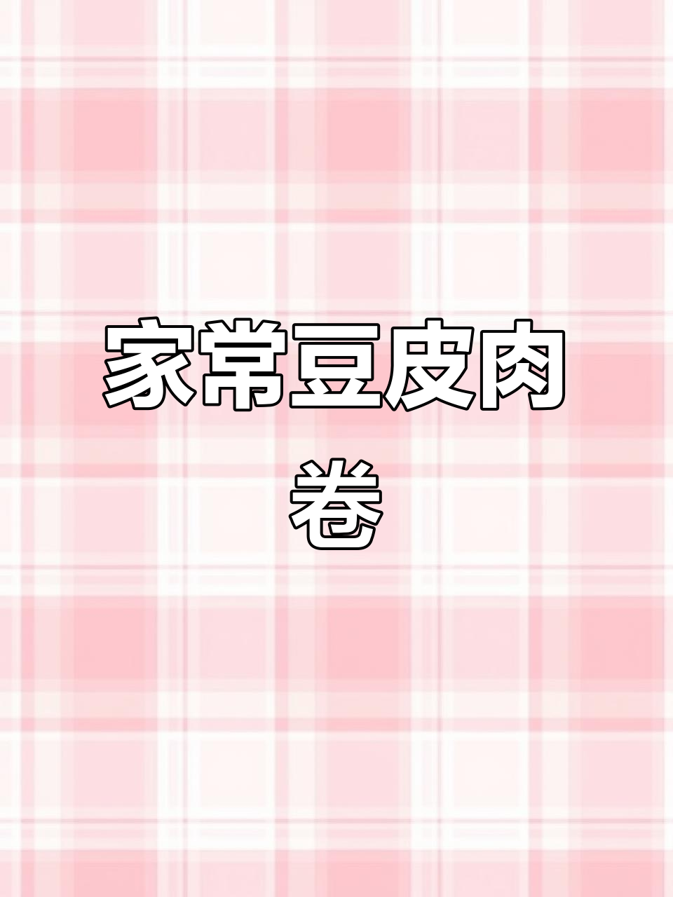 豆皮肉卷麻辣鲜香,全家都爱吃的小凉菜