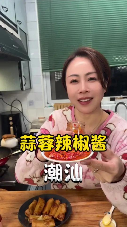 潮汕蒜蓉辣椒酱 这个潮汕蒜蓉辣椒酱真的是万物皆可蘸,哈灵