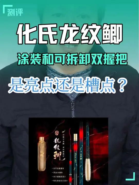山东化氏龙纹鲫采用可拆卸双握把设计,却被吐槽丑?这到底是亮点还是槽点?#龙纹鲫 #钓鱼 #