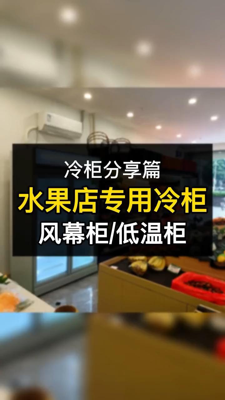 什么牌子的风幕柜质量好?风幕柜 水果保鲜柜 超市冷柜 冷柜 商超冷链 冷藏展示柜