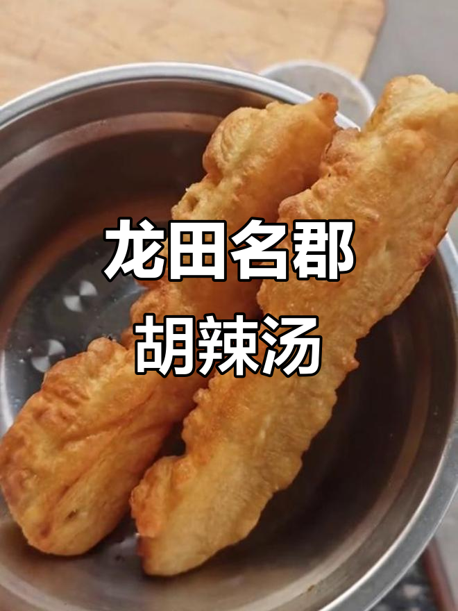 菏泽龙田名郡胡辣汤,两元一碗超值美味!