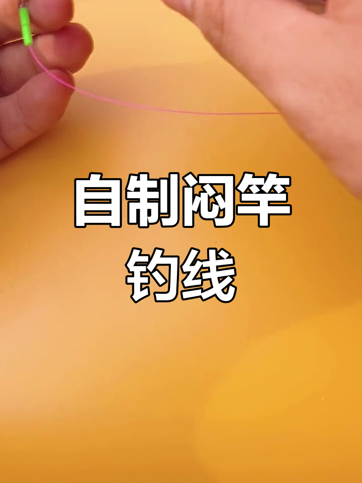 简单自制闷竿钓线组