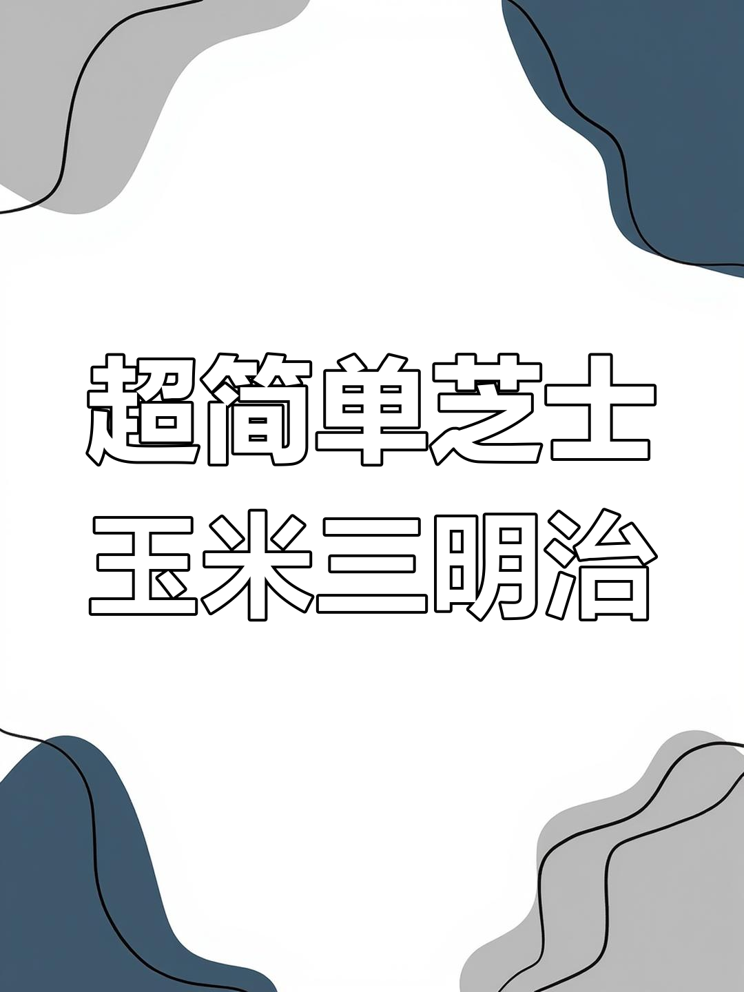 芝士玉米三明治,简单又美味!