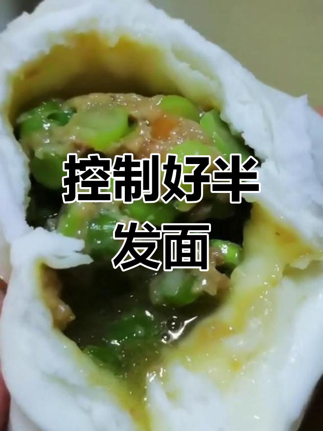 半发面包子制作技巧大公开