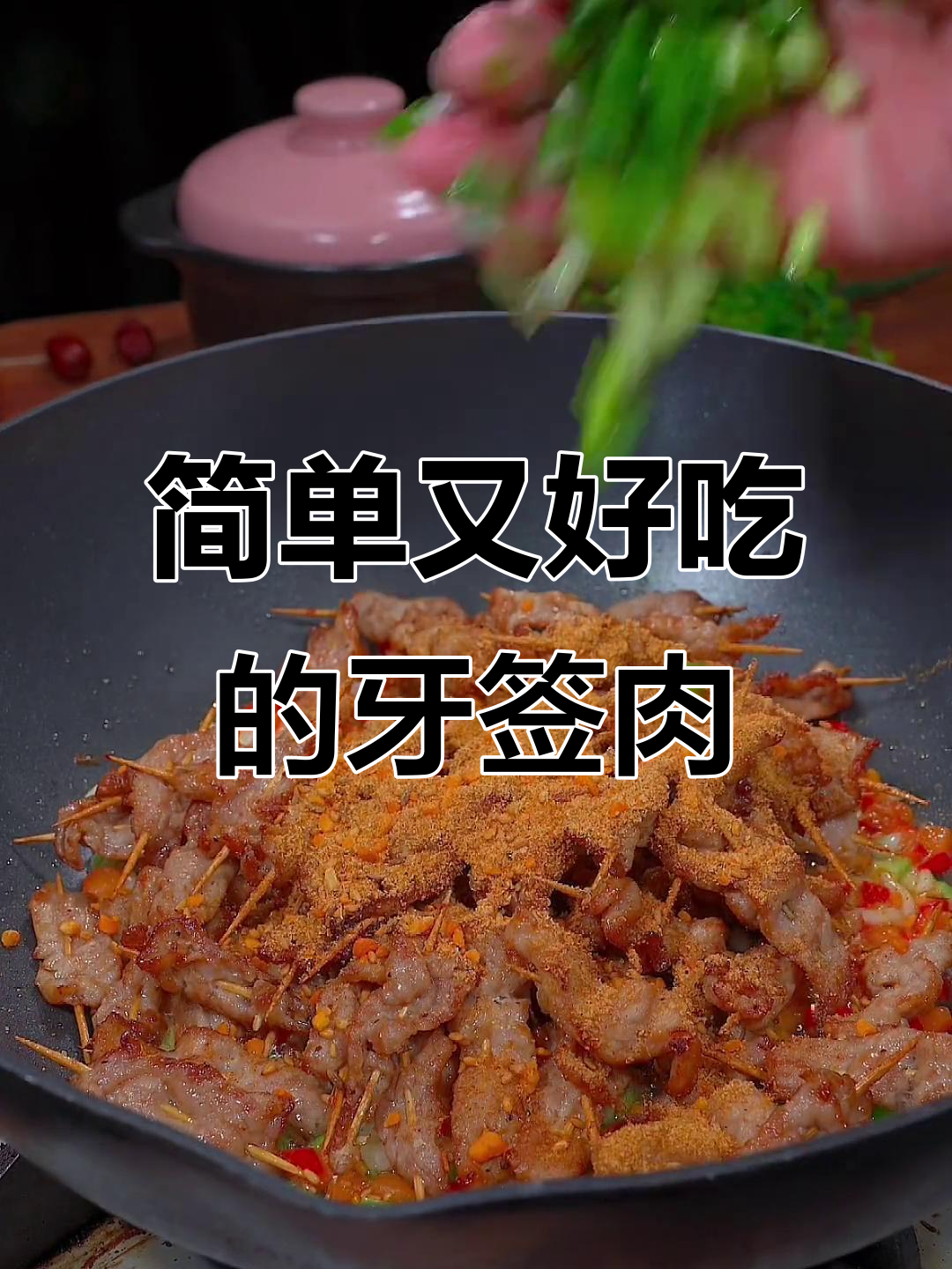 牙签肉串炸法，猪肉与牛肉都能做！