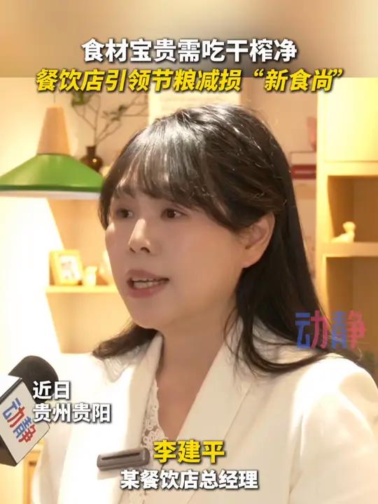 食材宝贵需吃干榨净 餐饮店引领节粮减损“新食尚”