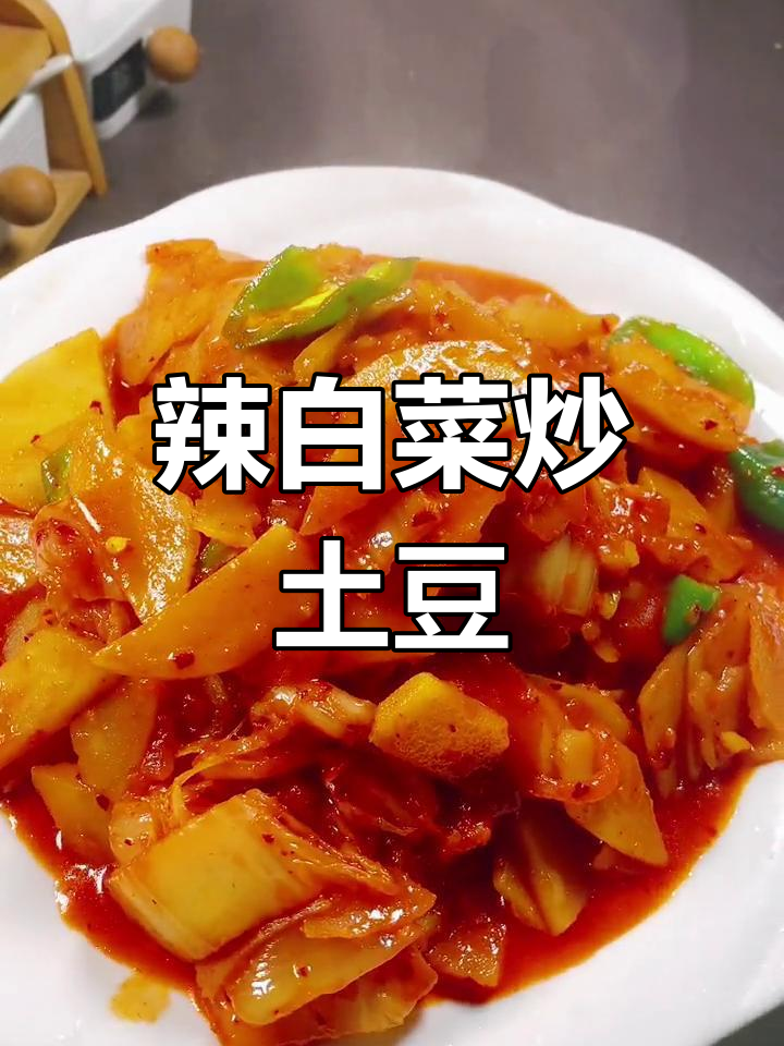 辣白菜土豆片,家常美味