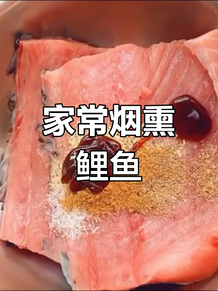 烟熏鲤鱼家常做法,简单又入味