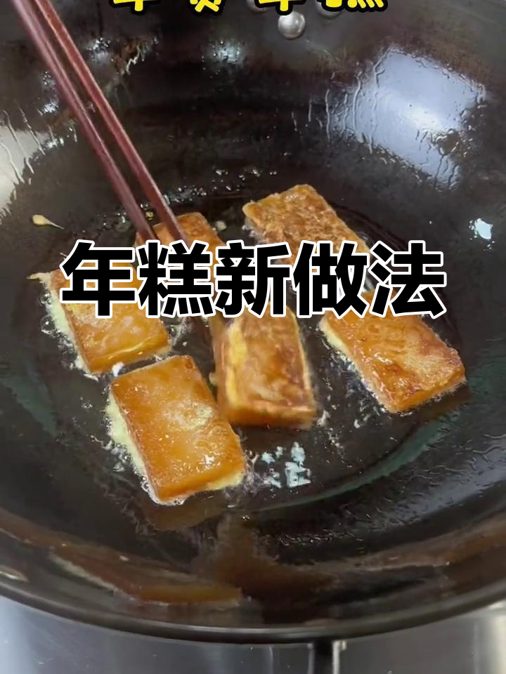 过年回家必吃红糖发糕,鸡蛋液煎年糕,大人小孩都爱!