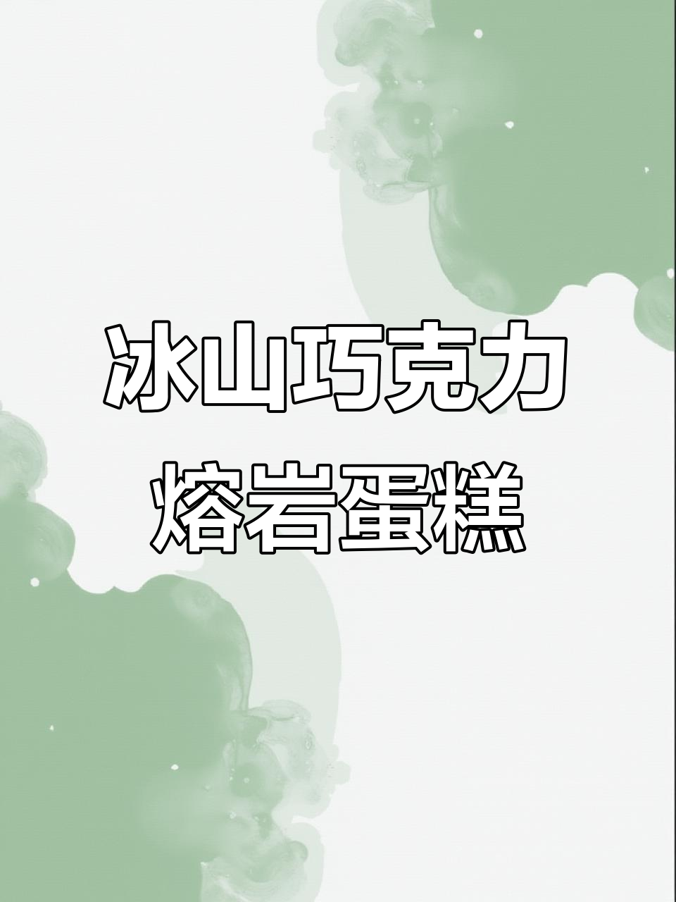 冰山熔岩巧克力蛋糕,丝滑浓郁让人无法抗拒