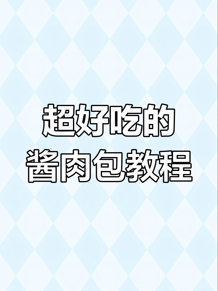 酱香肉包制作全攻略,轻松学会这道美味小吃