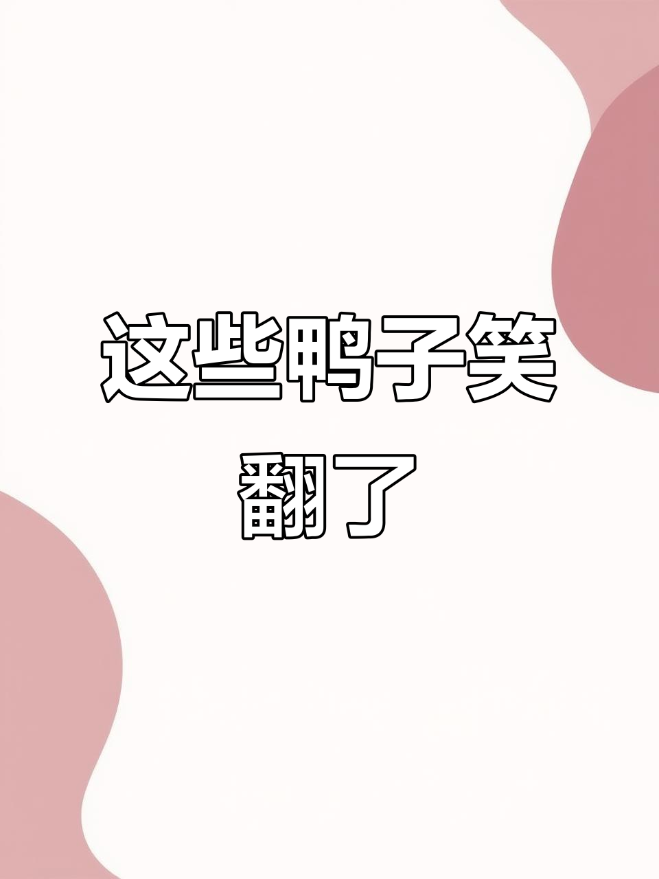 鸭子大集合!这些鸭子的名字太搞笑了,你能猜出来吗?