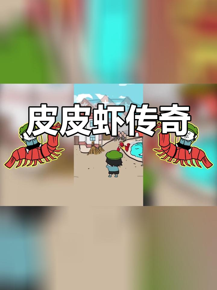 皮皮虾冒险之旅,挑战极限