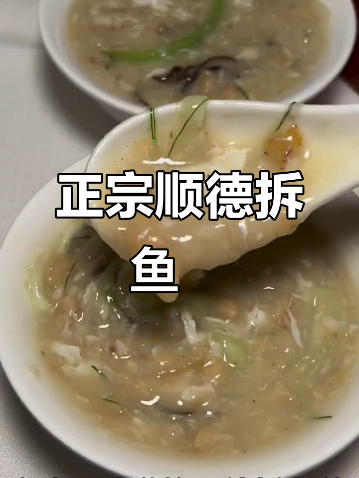 顺德拆鱼羹,大厨教你如何做正宗美味!