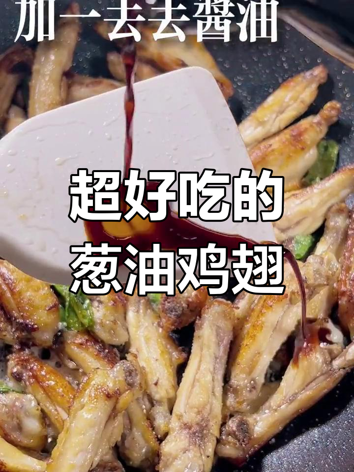 葱油鸡翅,简单又美味