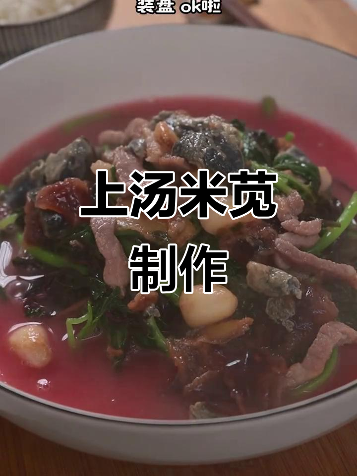 日常美食:上汤米苋,简单又美味